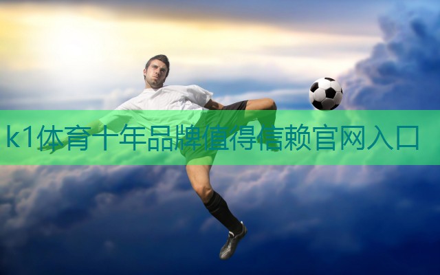 k1体育公司：选择最佳材质，体验卓越羽毛球运动乐趣