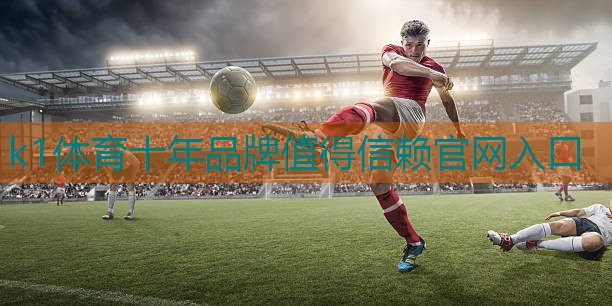 K1体育官方网站乒乓球怎么能很稳落到乒乓球台